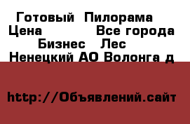 Готовый  Пилорама  › Цена ­ 2 000 - Все города Бизнес » Лес   . Ненецкий АО,Волонга д.